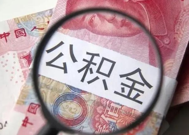 公积金每个月有多少-莱阳公积金代办平台